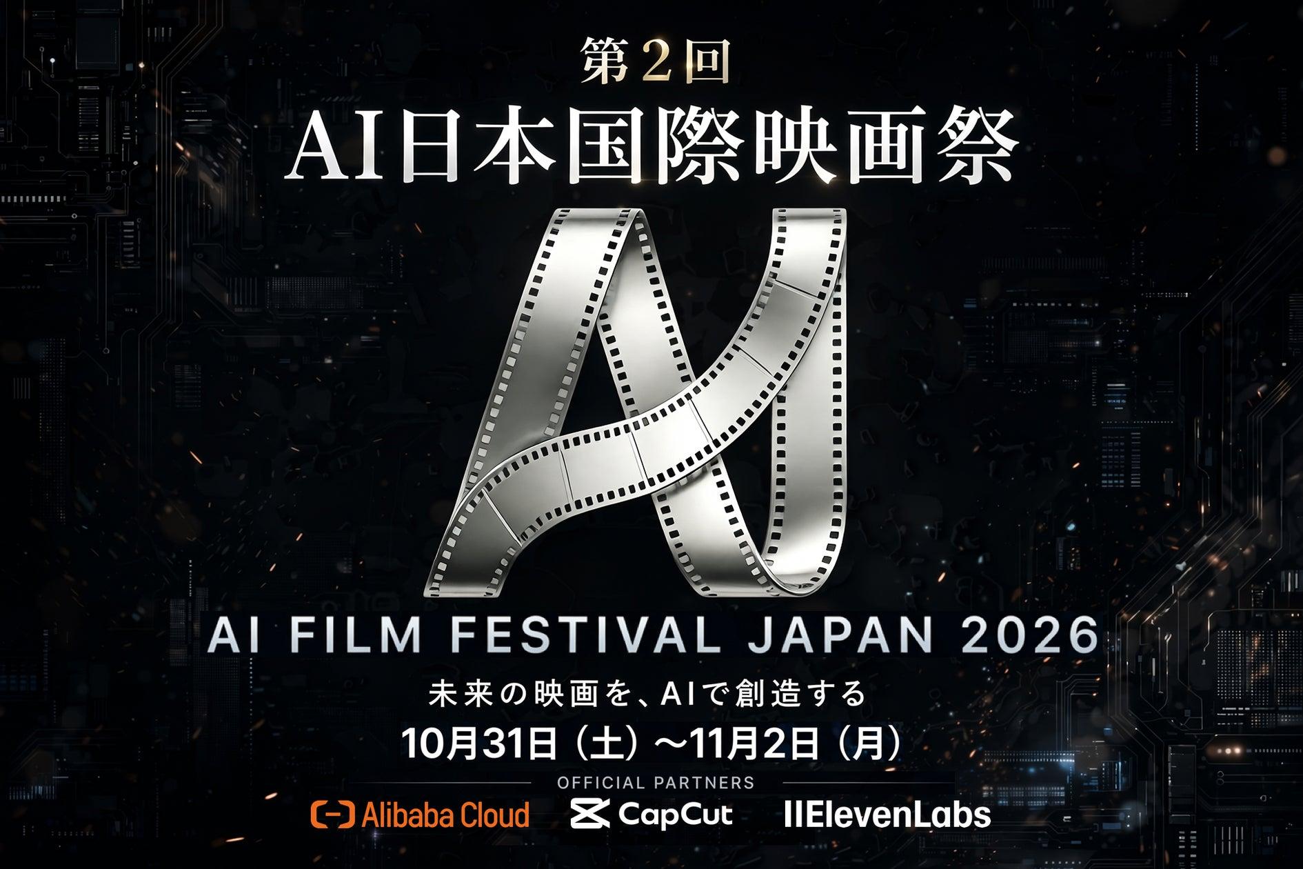 โปสเตอร์ประชาสัมพันธ์ AI Film Festival Japan 2026 ระบุวันที่ 31 ตุลาคม ถึง 2 พฤศจิกายน 2026