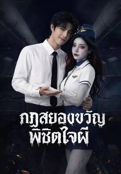 ภาพปกเรื่อง (พากย์) กฎสยองขวัญพิชิตใจผี